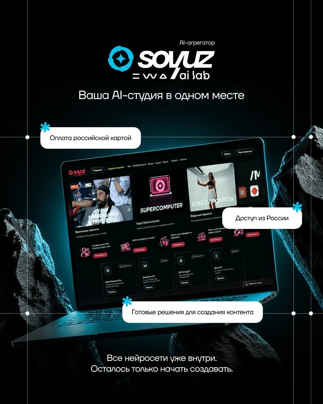 Soyuz AI Lab — AI-студия с нейросетями и готовыми решениями для создания контента
