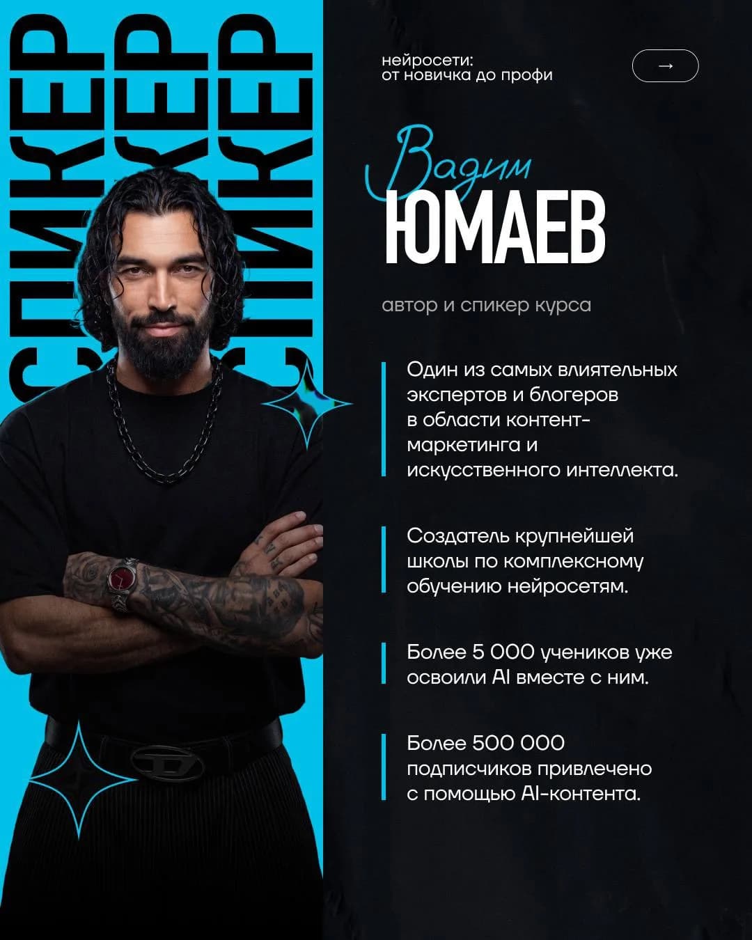 Вадим Юмаев — автор и спикер курса «Нейросети: от новичка до профи»